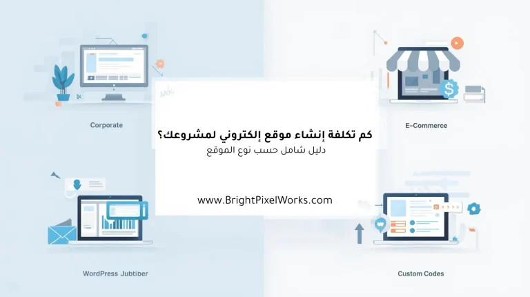 كم تكلفة إنشاء موقع إلكتروني لمشروعك؟