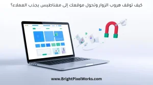 جذب العملاء للموقع الإلكتروني