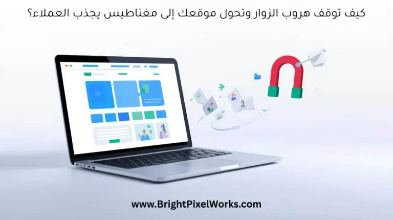 جذب العملاء للموقع الإلكتروني