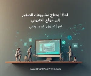 لماذا يحتاج مشروعك الصغير إلى موقع إلكتروني؟