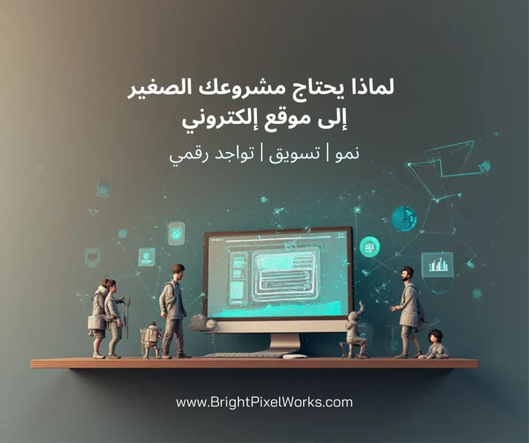 لماذا يحتاج مشروعك الصغير إلى موقع إلكتروني؟