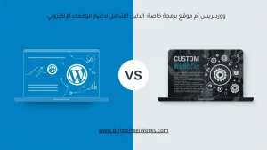 ووردبريس أم موقع برمجة خاصة الدليل الشامل لاختيار موقعك الإلكتروني