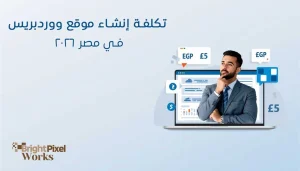 تكلفة إنشاء موقع ووردبريس في مصر