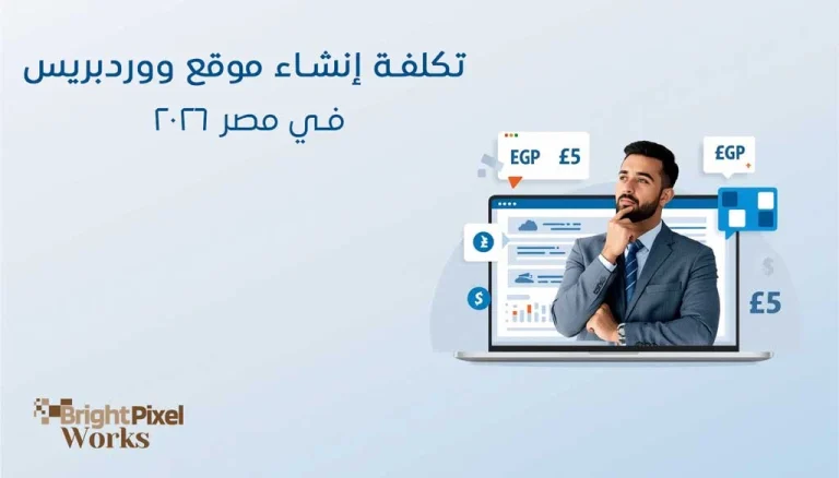 تكلفة إنشاء موقع ووردبريس في مصر