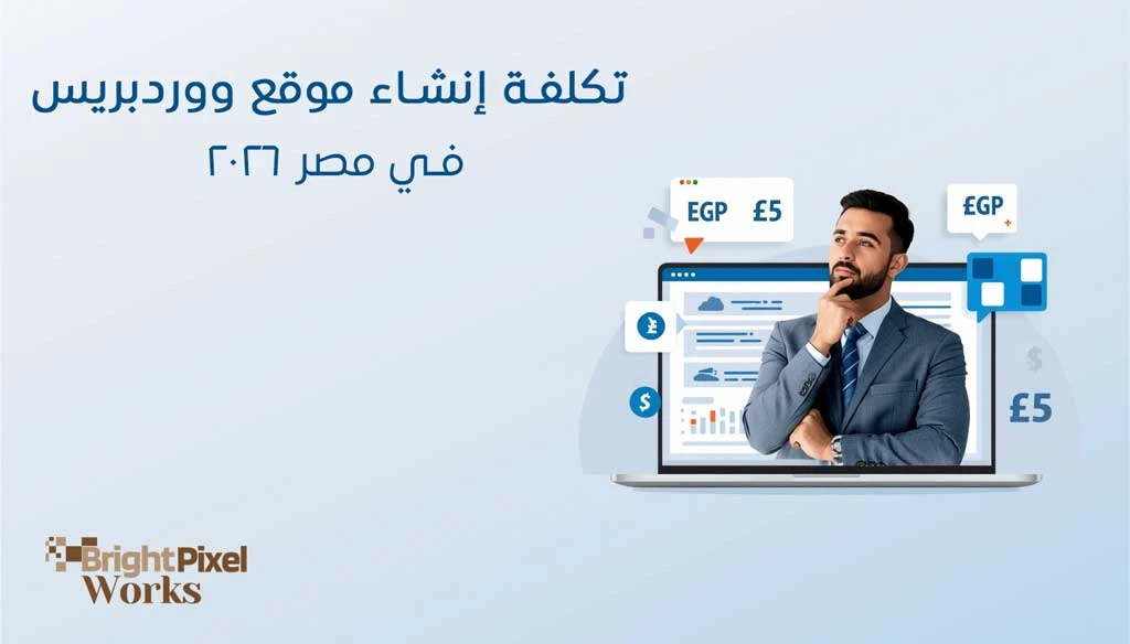 تكلفة إنشاء موقع ووردبريس في مصر